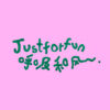 JustForFun 呼吸和风